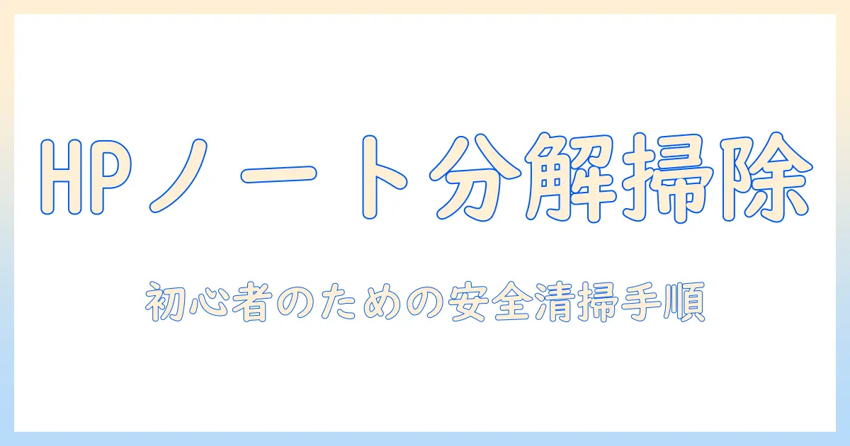 hpノートパソコンを分解して掃除する方法｜初心者向けガイド