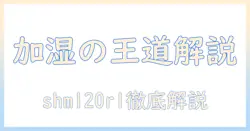 アイリスオーヤマの加湿器 shm-120r1の説明書を徹底解説｜使い方と機能ポイント