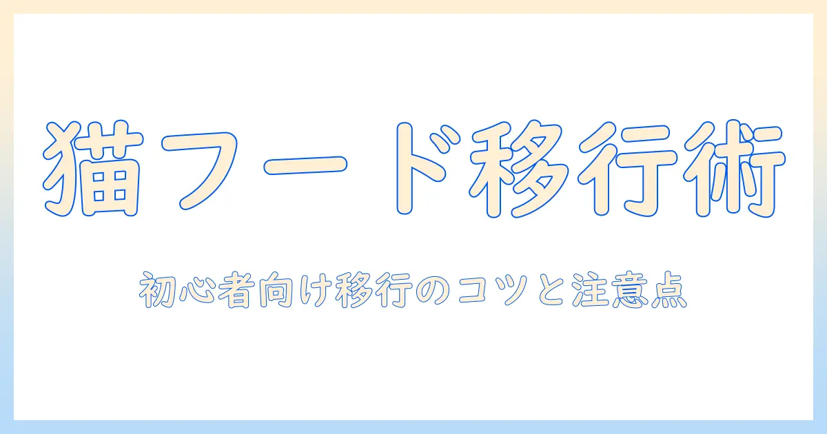キャットフードの変更を成功させるコツと注意点：初心者でも実践できる移行ガイド