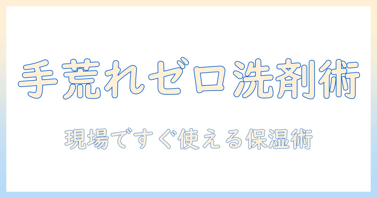 業務用洗剤で手荒れを防ぐ！ハンドクリームの選び方と使い方を徹底解説
