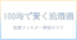 洗濯機の乾燥フィルター掃除を100円均一アイテムで賢く実践する方法