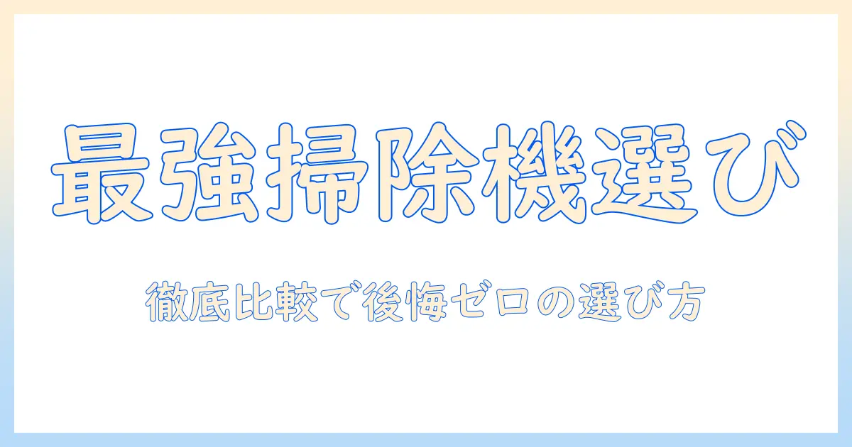 掃除機のおすすめと手入れ簡単モデルを徹底比較して選ぶ方法