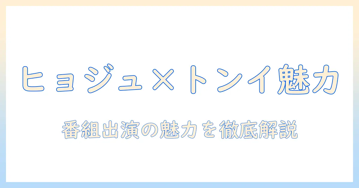 テレビ番組での出演が話題のハン・ヒョジュとトンイの魅力を解説