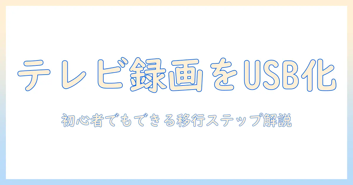 テレビの録画を usbに移す方法を徹底解説: 初心者でもできる手順と注意点