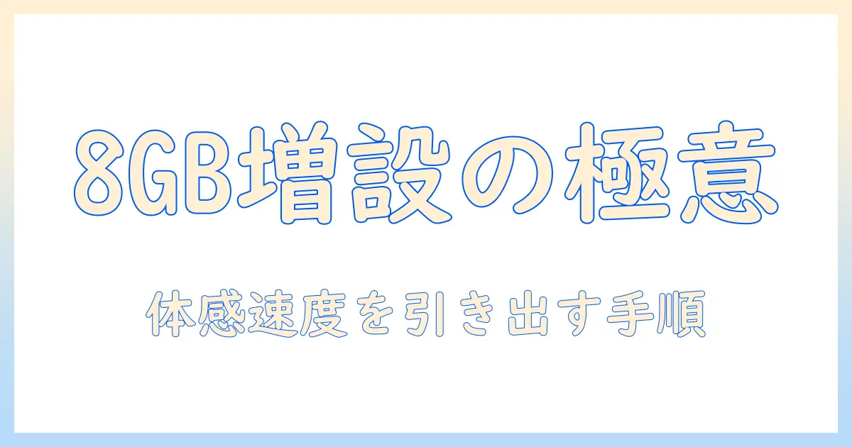 ノートパソコンのメモリを8gbへ増設する方法とポイント