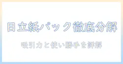 日立のコードレス掃除機を紙パック式で徹底比較｜吸引力の実力と使い勝手を解説