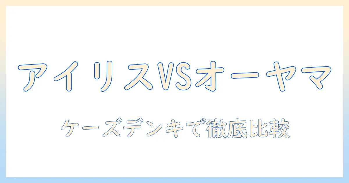 アイリスとオーヤマのタブレットをケーズデンキで比較・購入ガイド