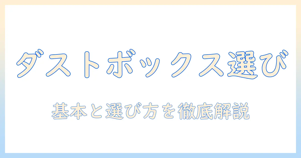 掃除機の基本を押さえる：ダストボックス式とは何かと選び方のポイント