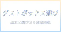 掃除機の基本を押さえる：ダストボックス式とは何かと選び方のポイント
