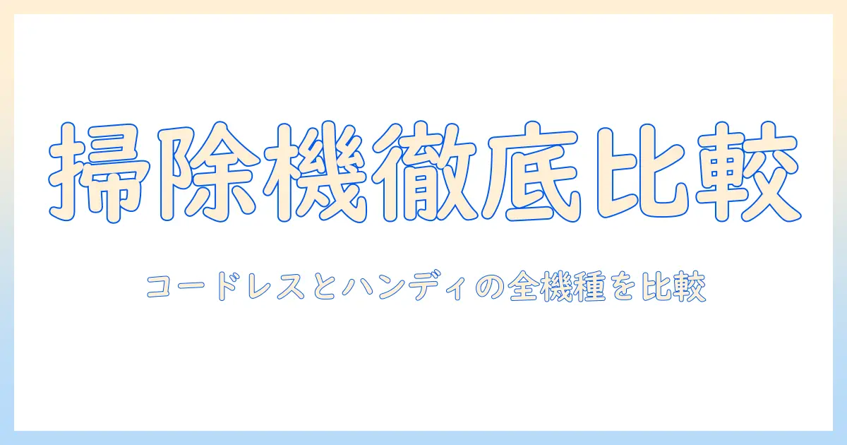 掃除機のおすすめを徹底比較!ハンディにもなるモデルの選び方とおすすめ機種