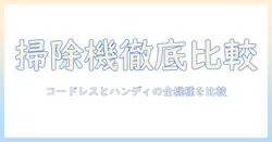 掃除機のおすすめを徹底比較!ハンディにもなるモデルの選び方とおすすめ機種