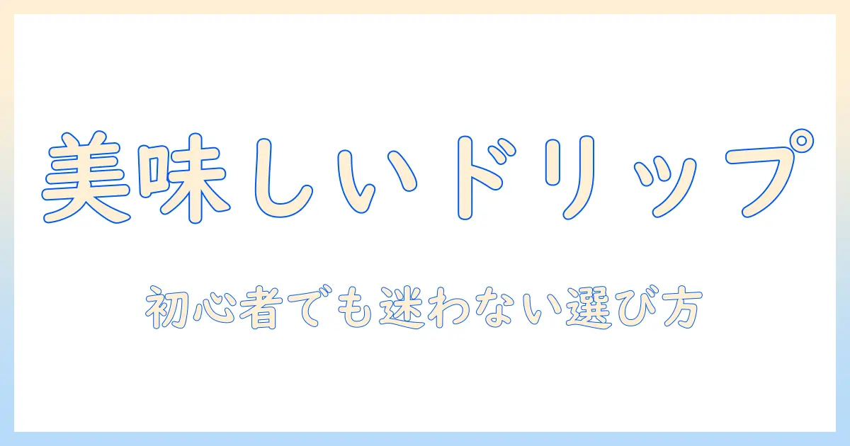 コーヒーとドリップ式は何か?メーカー選びの基本