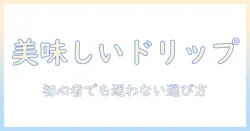 コーヒーとドリップ式は何か?メーカー選びの基本