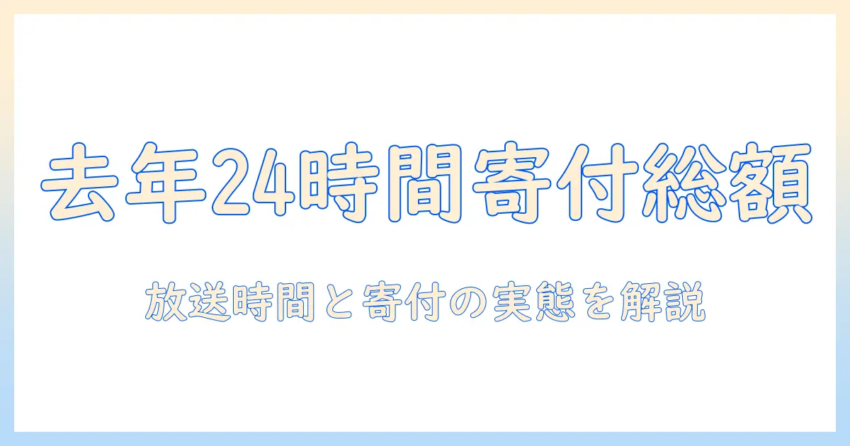 去年の24時間テレビでの寄付金額はどれくらい？ テレビ放送の時間と寄付の実態を解説