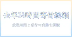 去年の24時間テレビでの寄付金額はどれくらい？ テレビ放送の時間と寄付の実態を解説