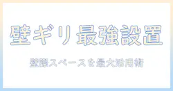 壁とのギリギリスペースを活用するモニターアームの選び方と設置術