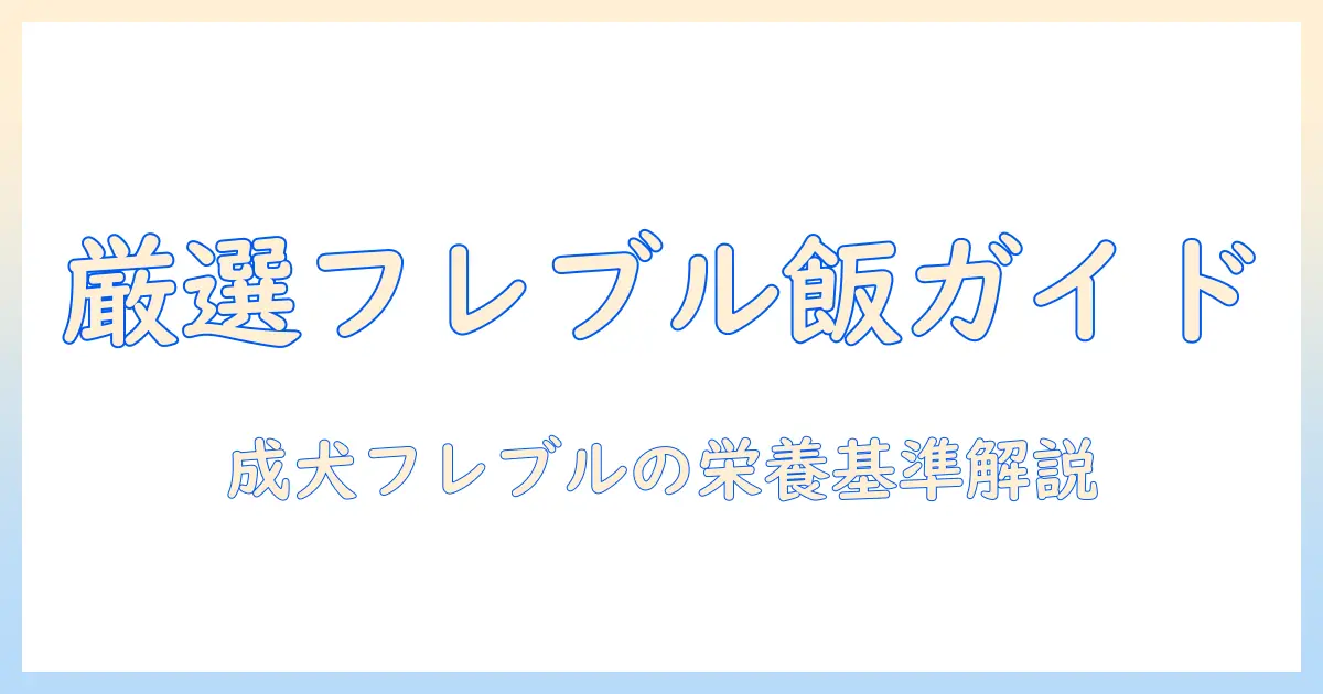 プロマネージが厳選する成犬用フレンチブルドッグ専用ドッグフードの完全ガイド