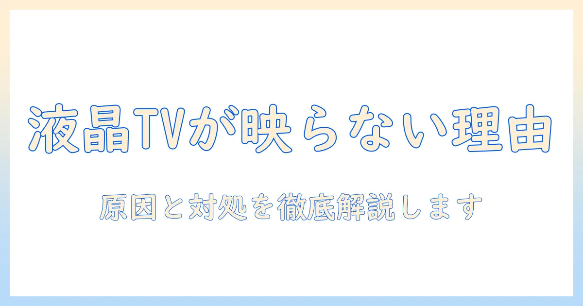 パナソニックの液晶テレビが映らないときの原因と対処法｜テレビのトラブル解決ガイド