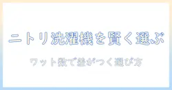 ニトリの洗濯機のワット数を知って賢く選ぶ!電力・電気代を抑えるモデル比較ガイド