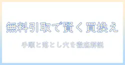 テレビ買い替えのときに使える無料引き取りサービス徹底解説
