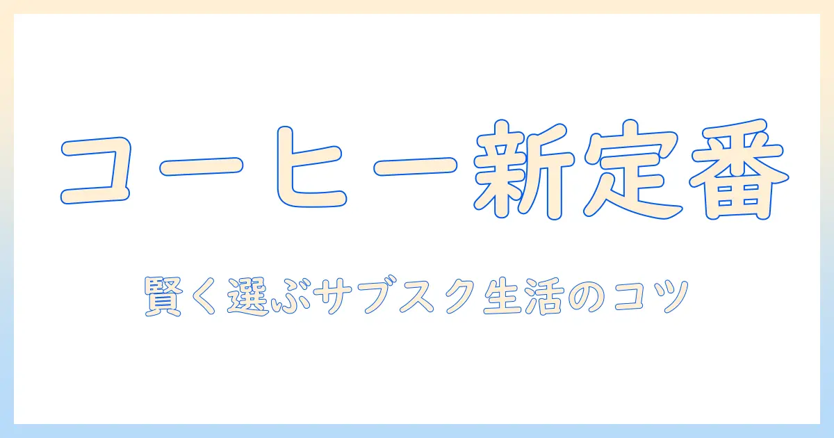 コーヒーのサブスクと飲み放題を徹底解説：賢く選ぶコーヒー生活の新しいスタイル