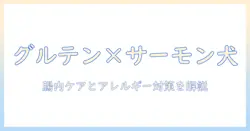 ドッグフードの選び方:グルテンフリーでサーモンを含むメリットとおすすめポイント