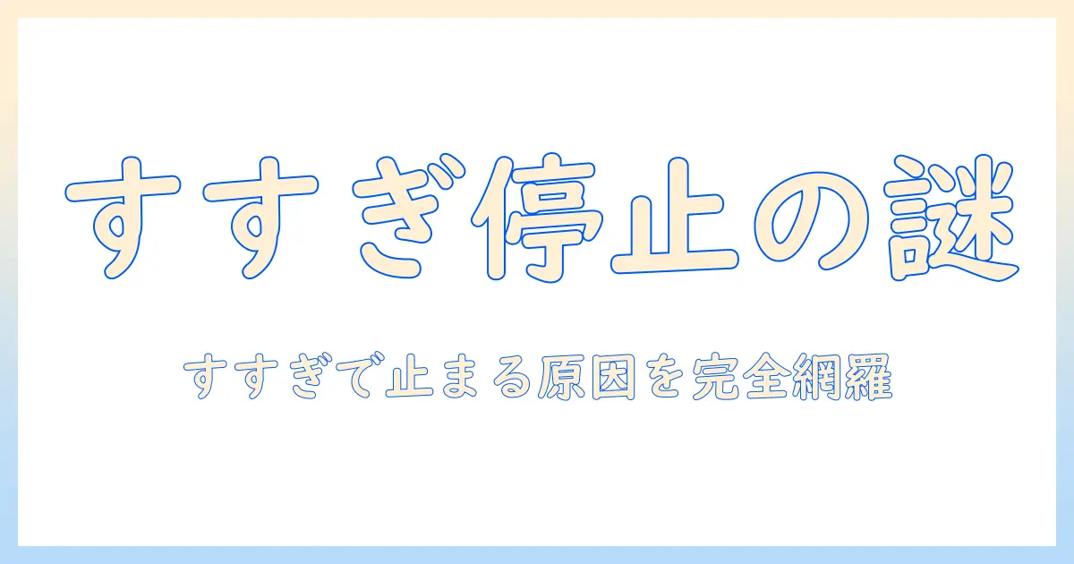 panasonicの洗濯機 ドラム式 すすぎで止まる原因と対策を徹底解説