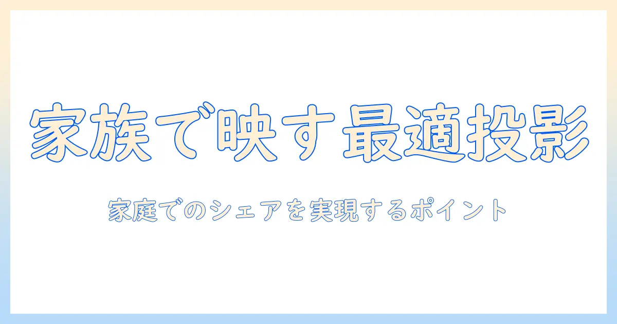パナソニックのプロジェクターを家庭でシェアする方法と選び方