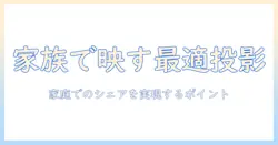 パナソニックのプロジェクターを家庭でシェアする方法と選び方