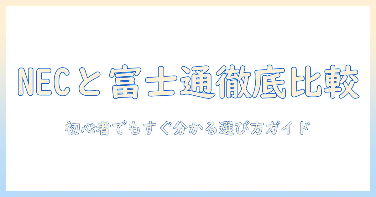 ノートパソコン necと富士通、どっちを選ぶ?初心者にも分かる徹底比較ガイド
