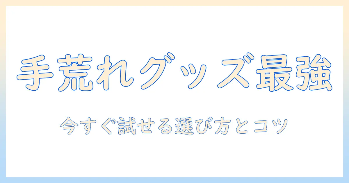 手荒れ対策のグッズ人気ランキング｜今すぐ試せるおすすめアイテムと選び方
