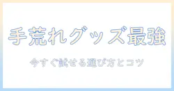 手荒れ対策のグッズ人気ランキング｜今すぐ試せるおすすめアイテムと選び方