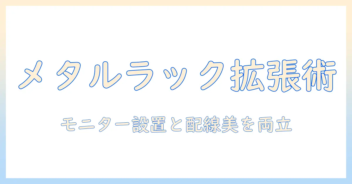 メタルラックで作業空間を広げる!モニターアームの選び方とグロメットで配線を美しく整える方法