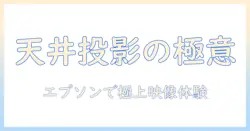 エプソンのプロジェクターで天井投影を実現する方法と選び方