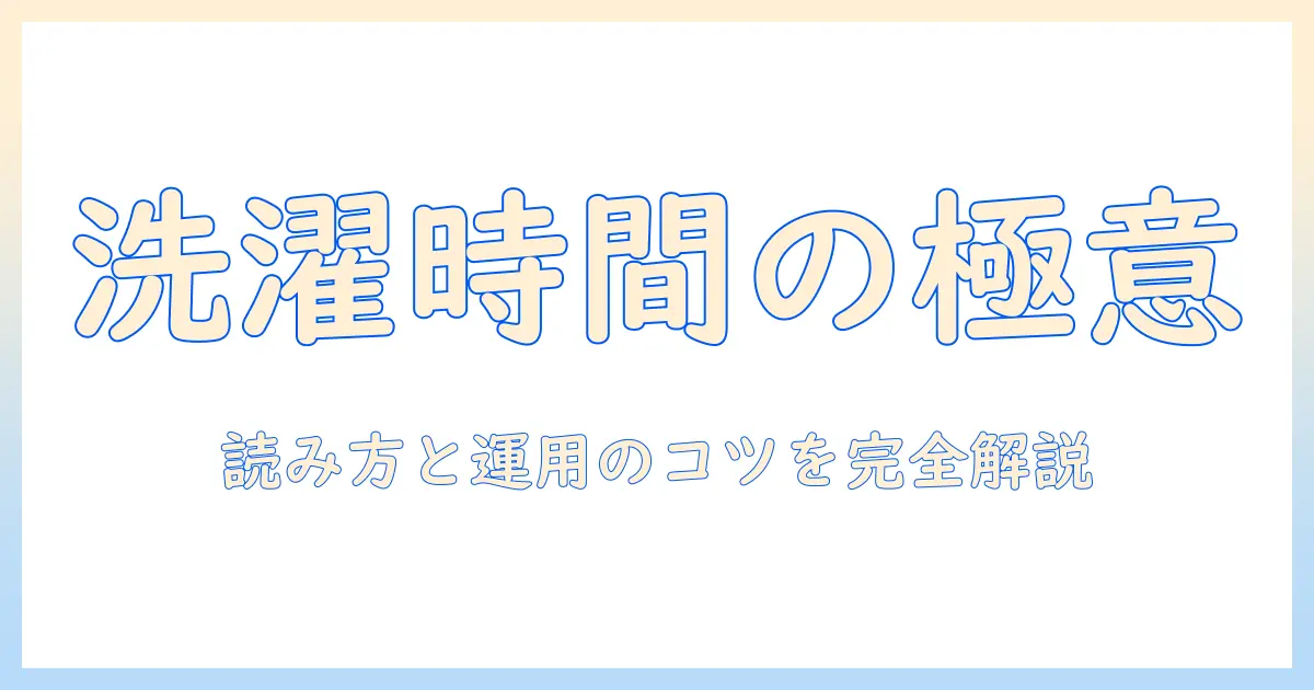洗濯機の時間と読み方を徹底解説:読み方と適切な洗濯時間のコツ