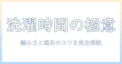 洗濯機の時間と読み方を徹底解説:読み方と適切な洗濯時間のコツ