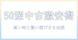 50型テレビの中古を激安価格で手に入れる方法:型別の選び方と購入のコツ