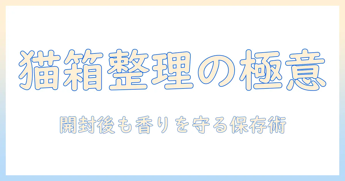 家でのキャットフードを箱で整理する方法