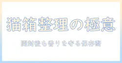 家でのキャットフードを箱で整理する方法
