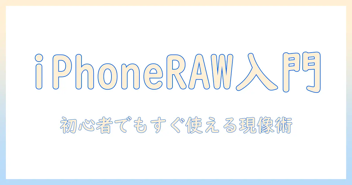 iphoneで写真をraw保存する方法と保存のコツ：初心者向け現像ガイド