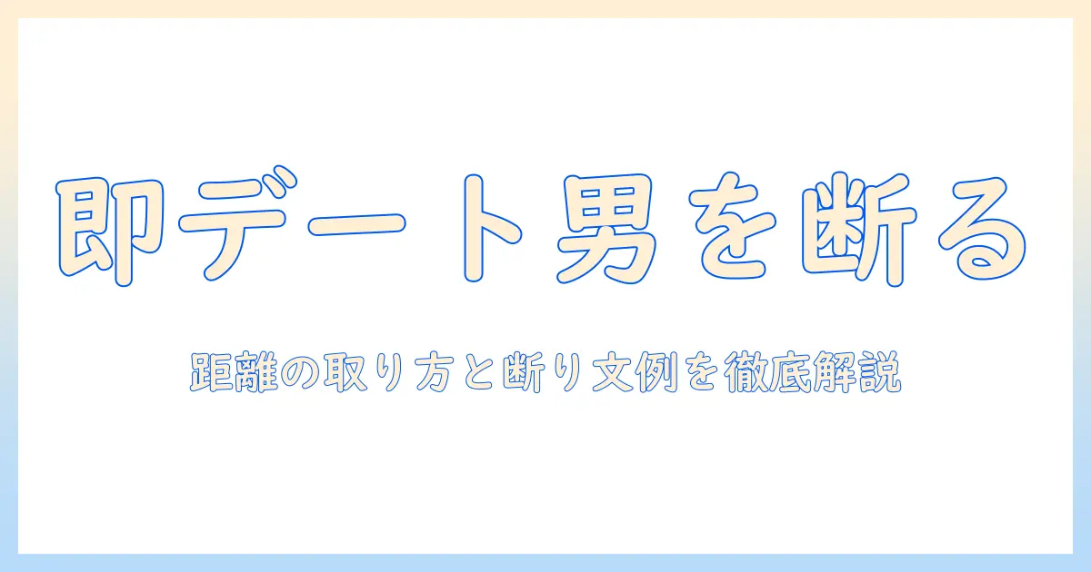 マッチングアプリ すぐ会おうとする男 断り方｜安全に距離を取る実践ガイドと文例