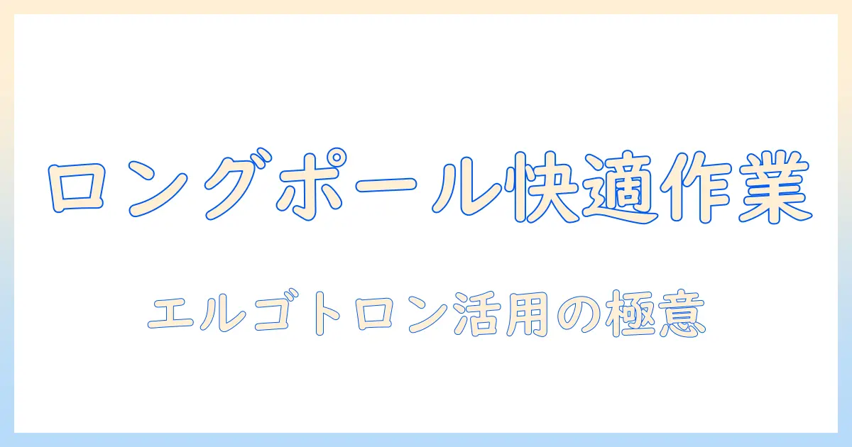 モニターアームの選び方：ロングポール対応モデルとエルゴトロン活用で快適な作業環境を作る