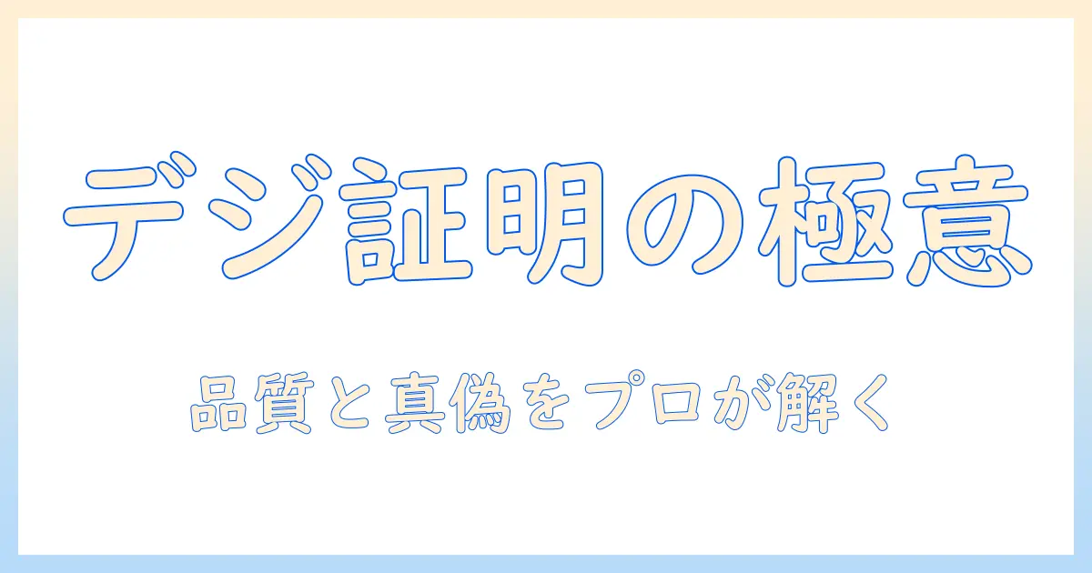 digital 証明とプロの写真館が示す信頼の写真—デジタル時代における写真の証明と品質をプロが解説