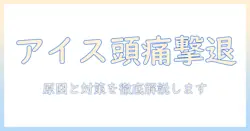 アイス コーヒーで頭痛と吐き気を感じたときの原因と対策|アイス飲み方のポイントと注意点