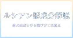 ルシアンのドッグフードとポーク成分を徹底解説|愛犬に最適な選び方と注意点