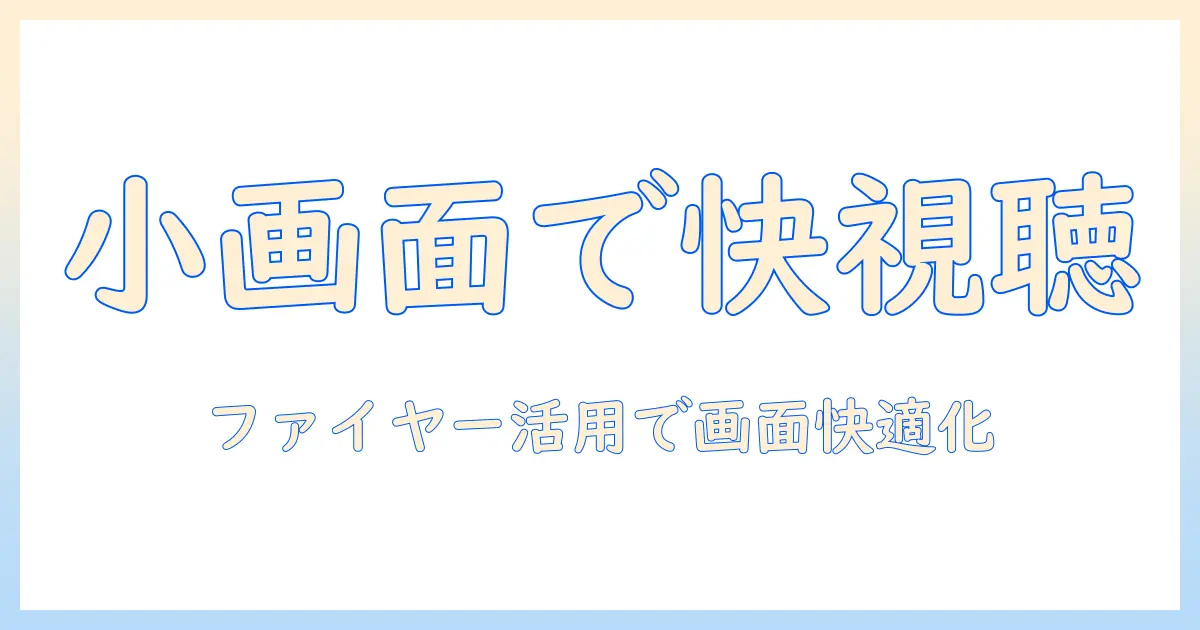 テレビとyoutubeで画面が小さいときでも快適に視聴する方法｜ファイヤー スティック活用術