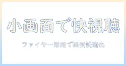テレビとyoutubeで画面が小さいときでも快適に視聴する方法｜ファイヤー スティック活用術