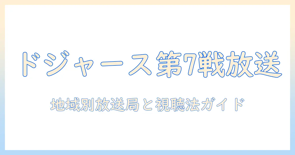 ドジャース 第 7 戦 テレビ 放送を徹底解説：放送局と視聴方法、見逃し配信の有無