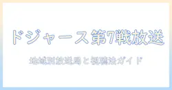 ドジャース 第 7 戦 テレビ 放送を徹底解説：放送局と視聴方法、見逃し配信の有無
