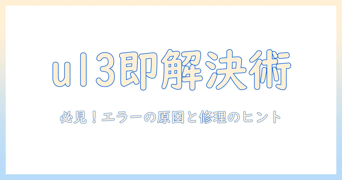 パナソニックの洗濯機でエラーコードu13が出たときの対処法|原因と修理のヒント